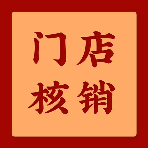 线下门店核销 商品图0