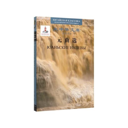 元曲选(汉俄对照)(大中华文库) 商品图0