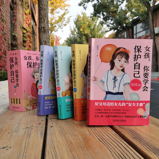 女孩，你要学会保护自己 +男孩，你要学会保护自己（升级版）（全8册） 商品图7