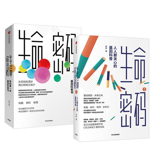现货正版 生命密码两册 你的第一本基因科普书 人人都关心的基因科普 尹烨著 基因遗传病毒与疾病 生命科学 商品图1