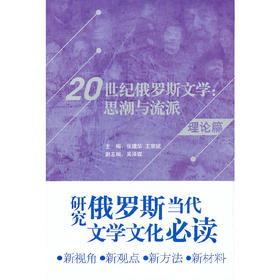 20世纪俄罗斯文学：思潮与流派(理论篇)