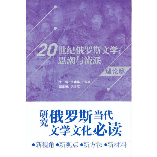 20世纪俄罗斯文学：思潮与流派(理论篇) 商品图0