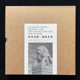 《以史为鉴 面向未来》1945-2015反法西斯战争胜利70周年邮册