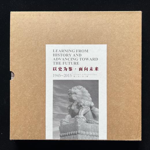 《以史为鉴 面向未来》1945-2015反法西斯战争胜利70周年邮册 商品图0