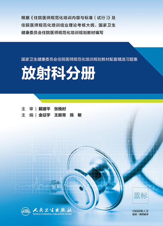 放射科分册 国家卫生健康委员会住院医师规范化培训规划教材配套精选习题集 金征宇 王振常 陈敏主编 9787117288958 商品图1