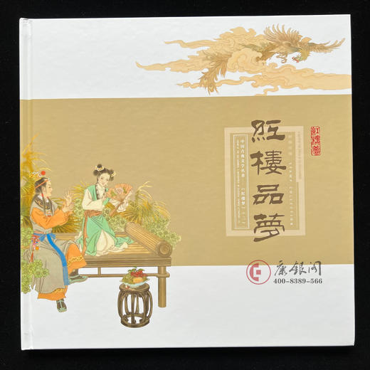 中国古典文学名著——红楼梦（二）《红楼品梦》邮票珍藏纪念册 商品图1