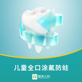 儿童全口涂氟防蛀套餐