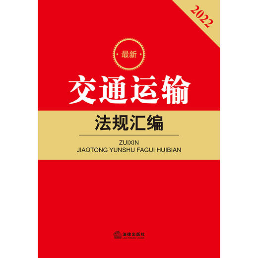 2022年新版 交通运输法规汇编   法律出版社法规中心编 商品图1