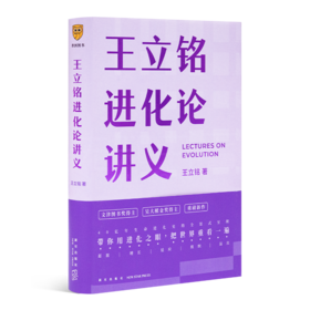 王立铭《王立铭进化论讲义》