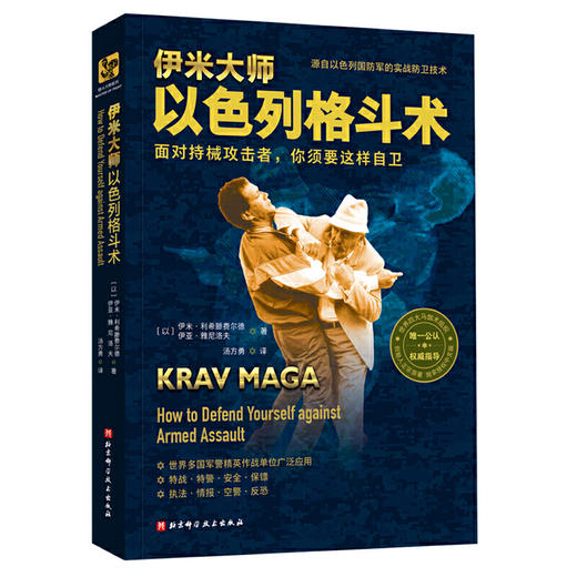 【心如健推荐】伊米大师以色列格斗术 商品图4