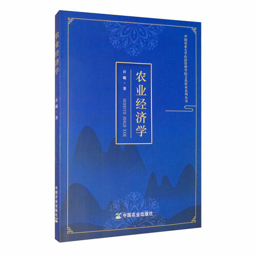 (仓发) 农业经济学/中国农业出版社/许璇/9787109265264 商品图1