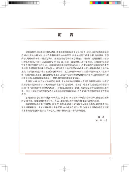 正版 实验诊断学 第2版  专科医师核心能力提升导引丛书 供专业学位研究生及专科医师用 尚红 主编 9787117325738人民卫生出版社 商品图3