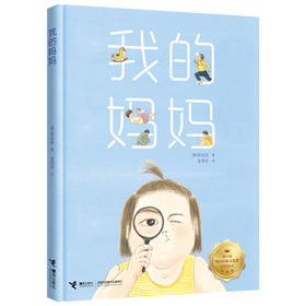 一举打破传统视角的图画书《我的妈妈》，致敬那些全力以赴的妈妈们