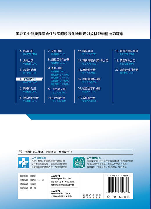 皮肤科分册 国家卫生健康委员会住院医师规范化培训规划教材配套精选习题集 2020年8月配套教材 商品图2