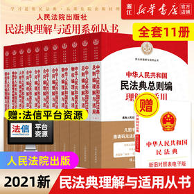 新华书店正版包邮 最高人民法院中华人民共和国民法典理解与适用全套11册 合同物权总则婚姻家庭继承侵权责任人格权编人民法院出版