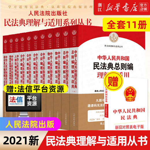 新华书店正版包邮 最高人民法院中华人民共和国民法典理解与适用全套11册 合同物权总则婚姻家庭继承侵权责任人格权编人民法院出版 商品图0