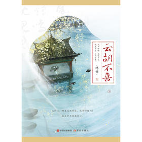 云胡不喜(终章上下)