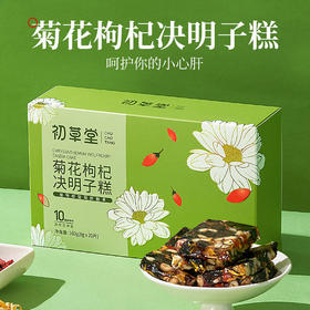 【买2送1买3送2】初草堂菊花枸杞决明子糕10味草本药食同源养护你的小心肝160g/盒