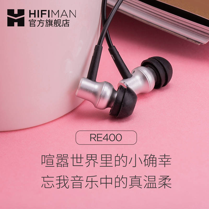 HIFIMAN（海菲曼） RE400入耳式耳机有线发烧音乐手机电脑电竞吃鸡线控通话带麦耳塞耳麦