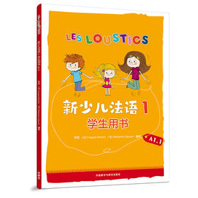 新少儿法语(1)(学生用书)(A1.1)