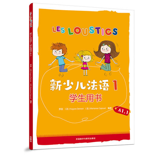 新少儿法语(1)(学生用书)(A1.1) 商品图0