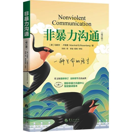 非暴力沟通新版修订新版马歇尔冷暴力家庭情感暴力书婚姻心理学书籍 说话销售技巧语言社交心理学 商品图2