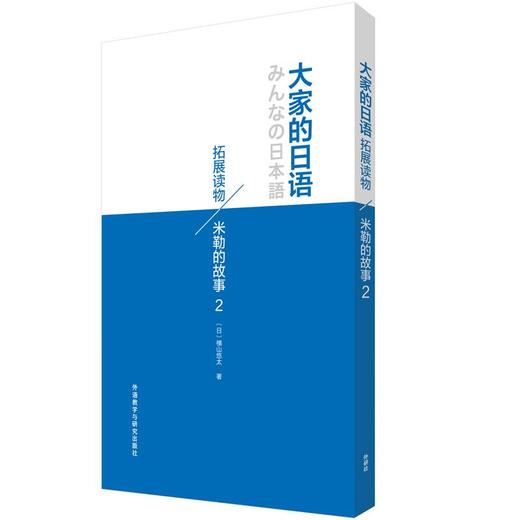 大家的日语拓展读物:米勒的故事(2) 商品图7