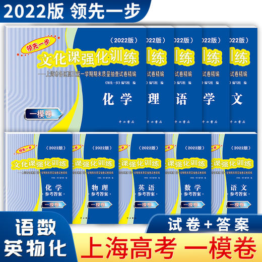 上海高考一模卷2022年版语数英物化历史政治生命科学文化课 商品图1