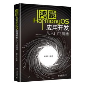 鸿蒙HarmonyOS应用开发从入门到精通 定价：119元