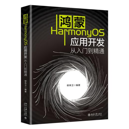 鸿蒙HarmonyOS应用开发从入门到精通 定价：119元 商品图0