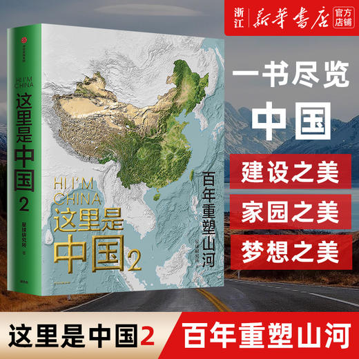 小嘉推荐这里是中国1+2 共2册 星球研究所著 百年重塑山河建设改变中国 一书尽览中国之美  地理科普 商品图2