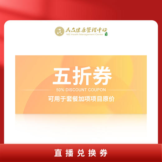 【直播赠加项项目原价五折券 】可用于套餐基础上原价加项，不限人员使用，凭核销码线下各门店消费 商品图0