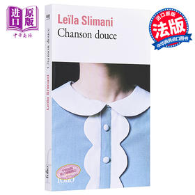 【中商原版】【法国法文版】温柔之歌 法文原版 Chanson douce Leila Slimani 蕾拉斯利马尼 2016年龚古尔文学奖