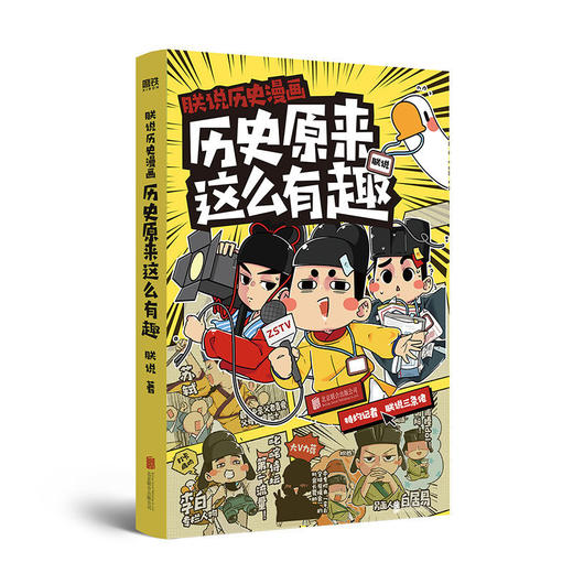 朕说历史漫画:历史原来这么有趣 历史地理 中国史读物趣味漫画 商品图2