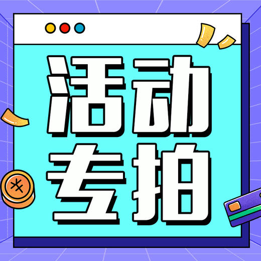 活动专拍 商品图0