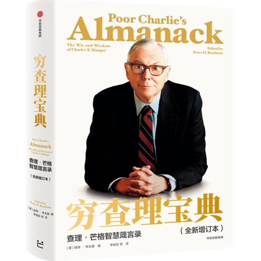 正版包邮 穷查理宝典 2021全新增订版 查理·芒格智慧箴言 多学科思维模型 巴菲特投资理财入门畅销书 商品图1