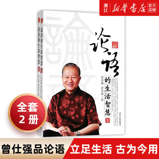新华正版 论语的生活智慧(上下) 曾仕强 易经的智慧奥秘后经典力作 曾仕强讲论语 商品图0