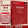 正版 实验诊断学 第2版  专科医师核心能力提升导引丛书 供专业学位研究生及专科医师用 尚红 主编 9787117325738人民卫生出版社 商品缩略图0