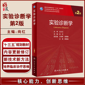 正版 实验诊断学 第2版  专科医师核心能力提升导引丛书 供专业学位研究生及专科医师用 尚红 主编 9787117325738人民卫生出版社