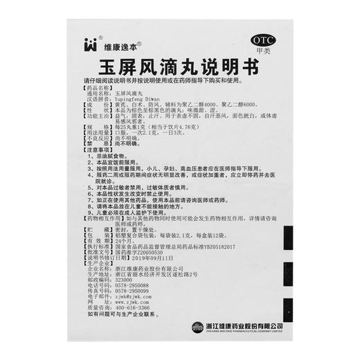 维康逸本,玉屏风滴丸【2.1g*12袋/盒】 商品图3