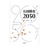 (仓发) 大国博弈2050 王鸿刚著 /中信出版集团，中信出版社/王鸿刚/9787521728996 商品缩略图1