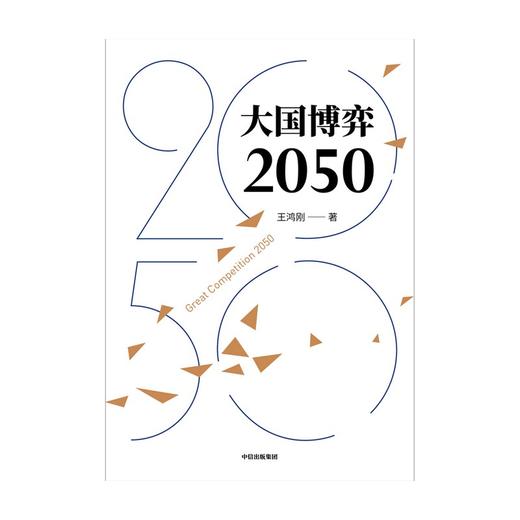 (仓发) 大国博弈2050 王鸿刚著 /中信出版集团，中信出版社/王鸿刚/9787521728996 商品图1