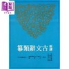 【中商原版】新译古文辞类纂 六 平装 港台原版 三民书局 黄钧 古典文学 商品缩略图0