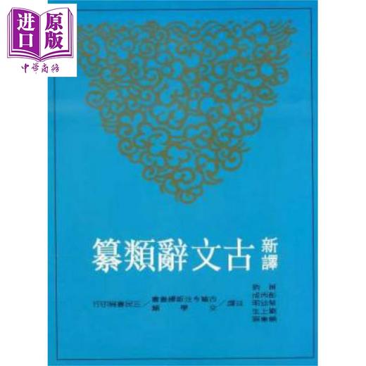 【中商原版】新译古文辞类纂 六 平装 港台原版 三民书局 黄钧 古典文学 商品图0