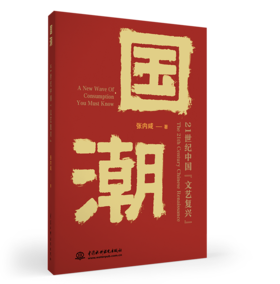 国潮：21 世纪中国“文艺复兴”