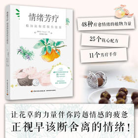 情绪芳疗 精油助你摆脱负能量 郑雅文 著 生活