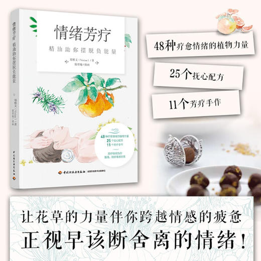 情绪芳疗 精油助你摆脱负能量 郑雅文 著 生活 商品图0