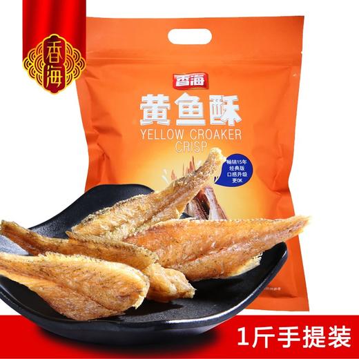 【百】香海黄鱼酥500g（原味） 商品图1