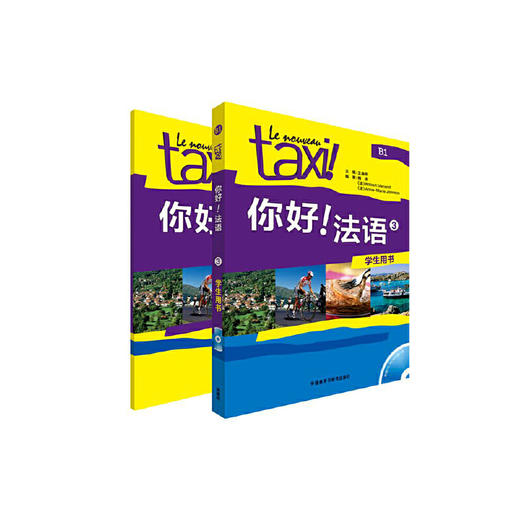 你好!法语3套装(学生用书3练习册3共2册) 商品图0