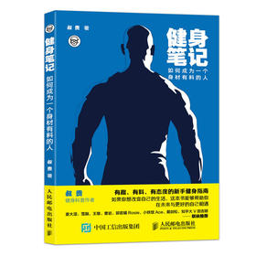 【心如健推荐】健身笔记：如何成为一个身材有料的人男女通用科学健身入门指南 健身教练营养全书减肥书塑身健身书籍
